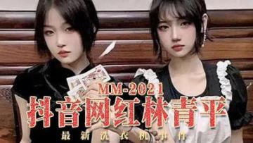 抖音女神林青平洗衣机房湿身诱惑！高潮意外走光火爆热传