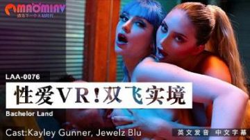 LAA0076 超狂VR双飞体验！Kayley Gunner×Jewelz Blu 沉浸式禁忌之爱，金发尤物同步騎乘實錄