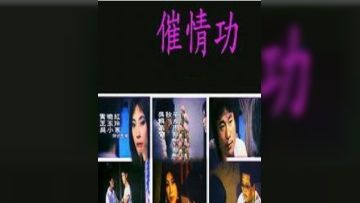 催情神功，干得她高潮迭起！