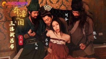 苡若主演《奇淫三国之三淫战吕布》XSJ076 性视界传媒x起点传媒合作作品 - 麻豆视频免费在线观看