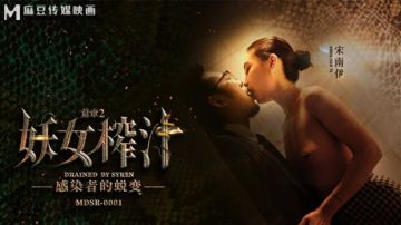 麻豆系列：妖女榨汁第二弹，感染者激情蜕变，宋南伊妖艳诱惑