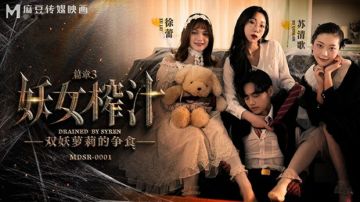 麻豆妖女榨汁高潮篇三：苏清歌徐蕾双飞激战，淫汁喷溅