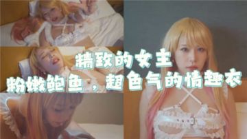 精致的女主粉嫩鲍鱼超色气的情趣衣